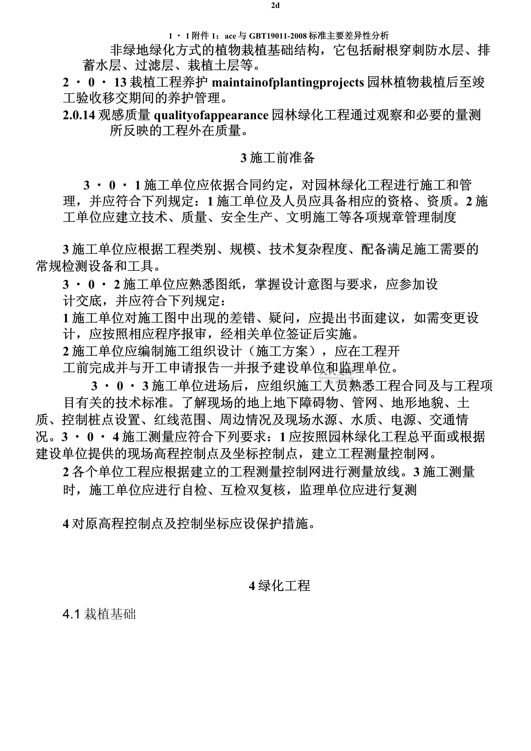 CJJ 82-2012 園林綠化工程施工及驗收規范