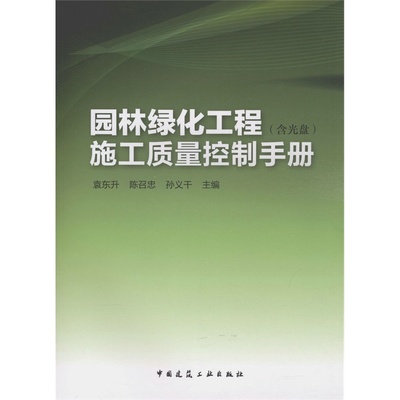 【園林綠化工程施工質(zhì)量控制手冊(cè) (含光盤(pán))圖片】高清圖_外觀圖_細(xì)節(jié)圖-當(dāng)當(dāng)網(wǎng)